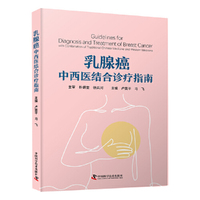 乳腺癌中西医结合诊疗指南