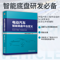 电动汽车智能底盘平台定义 中国汽车工程学会