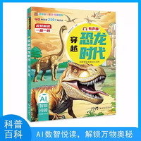 科普百科穿越恐龙时代 有声版AI智能问答科普百科全书揭秘多种恐龙知识百科课外读物