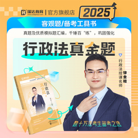 瑞达法考2025国家法律职业资格考试徐金桂讲行政法之真金题课程资料