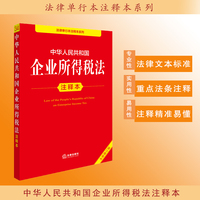 中华人民共和国企业所得税法注释本（全新修订版）