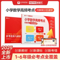 【学而思】小学数学高频考点 四象限 分区速学 1-6年级考点全覆盖 学而思网校新数学 全国通用数学题型训练 总复习辅导资料书