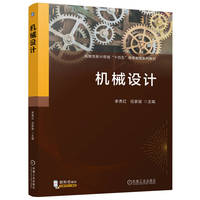 机械设计    李秀红 任家骏
