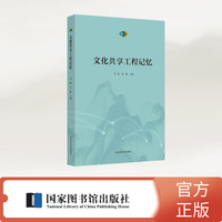 文化共享工程记忆