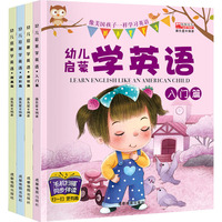 幼儿启蒙学英语(全4册)：入门篇+基础篇+提高篇+进阶篇  手机扫描同步伴读