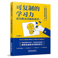 可复制的学习力——成为解决问题的高手