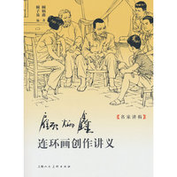 顾炳鑫连环画创作讲义
