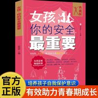 女孩 你的安全最重要 正面管教青春期青少年自我保护养育男孩女孩家庭父母阅读你要学会保护自己家庭教育书