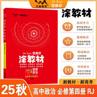2025秋涂教材高中必修第四册 思想政治人教版 新教材新高考高中同步教材讲解课课通重难点解析知识梳理