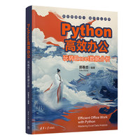 Python高效办公——玩转Excel数据分析