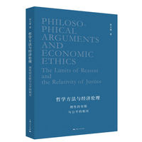 哲学方法与经济伦理--理性的有限与公平的相对