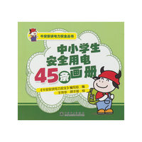 牛安安讲电力安全丛书    中小学生安全用电45条画册