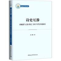 诗史互渗：孙毓棠与20世纪三四十年代中国新诗