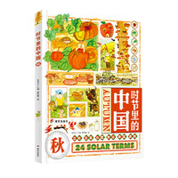 时节里的中国秋二十四节气科普文化绘本少年儿童文学读物学生课外阅读书籍