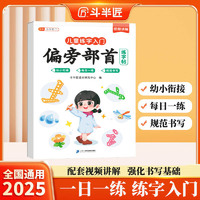 斗半匠儿童偏旁部首练字帖幼小衔接每日一练一日一练笔画笔顺硬笔描红练字帖学前幼儿园儿童入门启蒙控笔训练