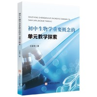 初中生物学重要概念的单元教学探索