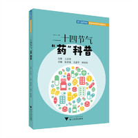二十四节气“药”科普