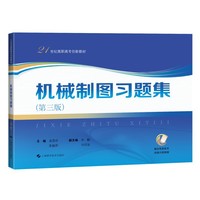 机械制图习题集（第三版）（21世纪高职高专创新教材）