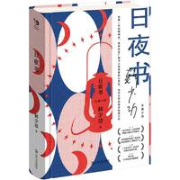 日夜书（韩少功作品系列）