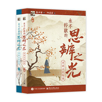 永不停歇的思辨之光  对话古代先贤（上下卷）
