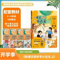 和课文同步学小古文（三年级+四年级朱文君/著）