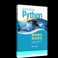 Python程序设计基础教程