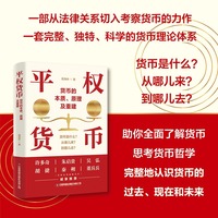【当当自营】平权货币：货币的本质、原理及重建