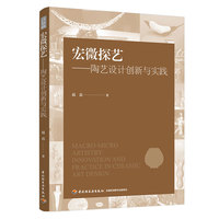 宏微探艺：陶艺设计创新与实践