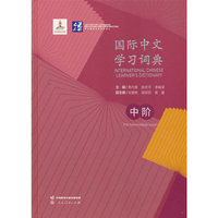 国际中文学习词典 中阶 人民教育出版社