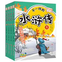 不一样的《水浒传》（全4册）（漫画版四大名著）故事+漫画+解读+原文+知识+练习，打造“立体式”阅读，让孩子轻松读懂《水浒传》