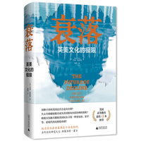 《衰落 ：英美文化的极限》