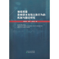 制度质量影响资本市场主体行为的机制与路径研究