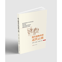 西方视角中的近代云南