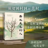 舞龙尾巴的人  乡村治理纪实文学 绿水青山就是金山银山 基层治理 美丽乡村 村支书 张家界 文旅 农文旅融合