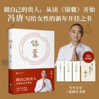 锦囊  赠当当专享冯唐三张妙计书签  做自己的贵人 从读《锦囊》开始 冯唐写给女性的“新年开挂”之书 冯唐花二十多年琢磨明白的道
