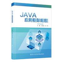 JAVA应用框架编程