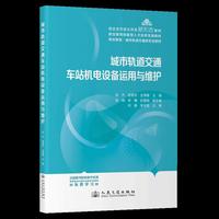 城市轨道交通车站机电设备运用与维护