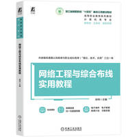 网络工程与综合布线实用教程   徐伟   综合布线 项目式 校企合作