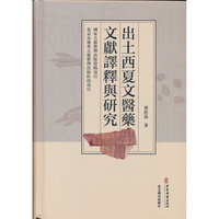 出土西夏文医药文献译释与研究