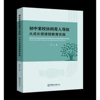 初中家校协同育人导航：从成长规律到教育实践