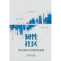 韧性社区 : 城市建设与治理的新维度