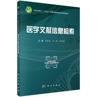 医学文献信息检索9787030842770史继红科学出版社