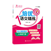 培优语文精练（八年级下册）上海 基础+拔高+拓展 有梯度有难度 助你成为优等生