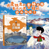 吉林正在说·漫画版（平装）