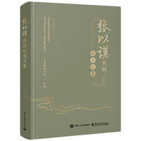 张以谟教授纪念文集