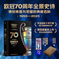 冠绝欧洲：欧冠图文全史（70周年典藏）