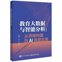 教育大数据与智能分析： 从思维构建到AI场景应用