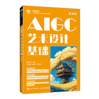 AIGC艺术设计基础（微课版）