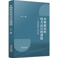 乡镇派出所权力运行的逻辑（对龙镇的个案分析）