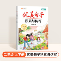 斗半匠优美句子积累与仿写二年级好词好句好段大全字词句写作技巧专项练习作文素材积累小学作文书